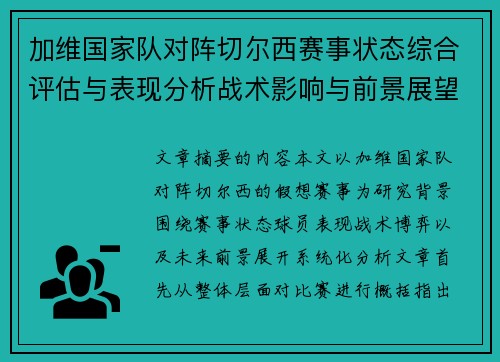 加维国家队对阵切尔西赛事状态综合评估与表现分析战术影响与前景展望 加维国家队对阵切尔西赛事状态综合评估与表现分析战术影响与前景展望