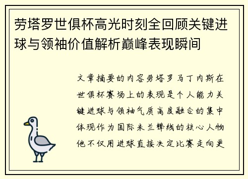 劳塔罗世俱杯高光时刻全回顾关键进球与领袖价值解析巅峰表现瞬间 劳塔罗世俱杯高光时刻全回顾关键进球与领袖价值解析巅峰表现瞬间