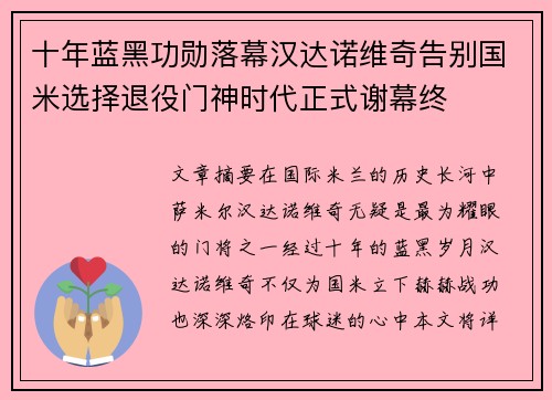 十年蓝黑功勋落幕汉达诺维奇告别国米选择退役门神时代正式谢幕终 十年蓝黑功勋落幕汉达诺维奇告别国米选择退役门神时代正式谢幕终