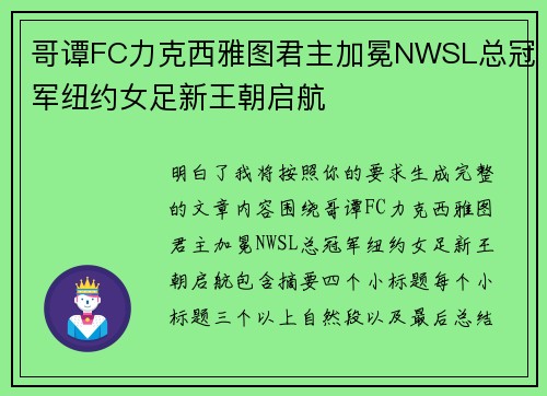 哥谭FC力克西雅图君主加冕NWSL总冠军纽约女足新王朝启航