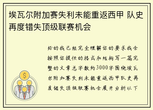埃瓦尔附加赛失利未能重返西甲 队史再度错失顶级联赛机会 埃瓦尔附加赛失利未能重返西甲 队史再度错失顶级联赛机会