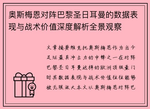 奥斯梅恩对阵巴黎圣日耳曼的数据表现与战术价值深度解析全景观察