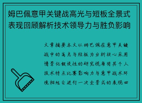 姆巴佩意甲关键战高光与短板全景式表现回顾解析技术领导力与胜负影响