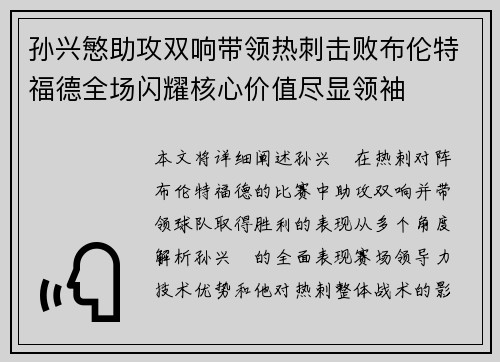 孙兴慜助攻双响带领热刺击败布伦特福德全场闪耀核心价值尽显领袖