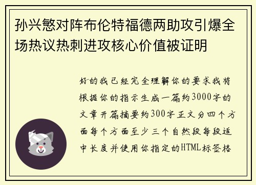 孙兴慜对阵布伦特福德两助攻引爆全场热议热刺进攻核心价值被证明
