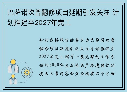 巴萨诺坎普翻修项目延期引发关注 计划推迟至2027年完工