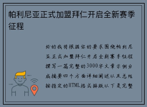 帕利尼亚正式加盟拜仁开启全新赛季征程