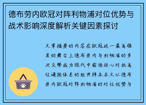 德布劳内欧冠对阵利物浦对位优势与战术影响深度解析关键因素探讨