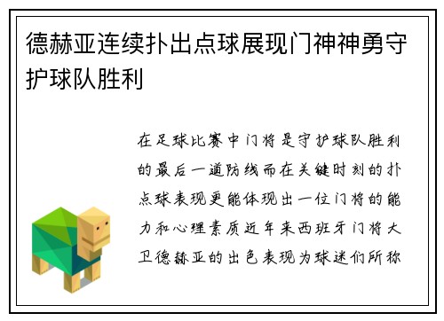 德赫亚连续扑出点球展现门神神勇守护球队胜利