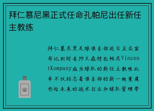 拜仁慕尼黑正式任命孔帕尼出任新任主教练