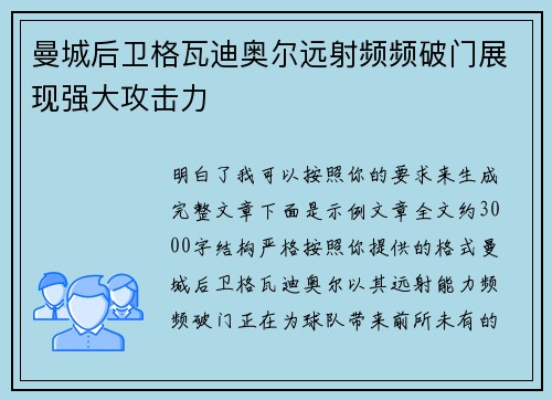 曼城后卫格瓦迪奥尔远射频频破门展现强大攻击力
