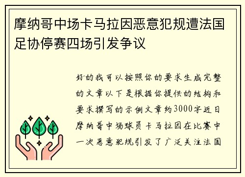 摩纳哥中场卡马拉因恶意犯规遭法国足协停赛四场引发争议 摩纳哥中场卡马拉因恶意犯规遭法国足协停赛四场引发争议