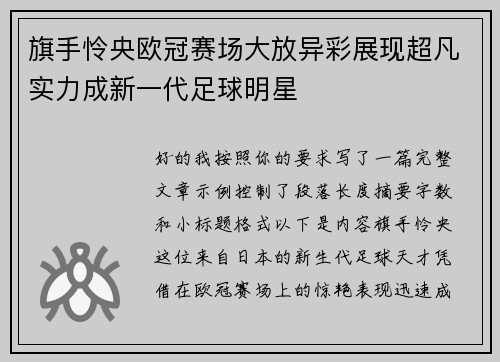 旗手怜央欧冠赛场大放异彩展现超凡实力成新一代足球明星 旗手怜央欧冠赛场大放异彩展现超凡实力成新一代足球明星