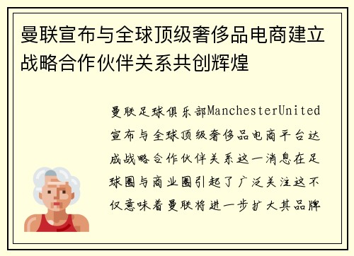 曼联宣布与全球顶级奢侈品电商建立战略合作伙伴关系共创辉煌 曼联宣布与全球顶级奢侈品电商建立战略合作伙伴关系共创辉煌