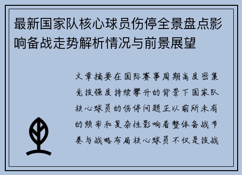 最新国家队核心球员伤停全景盘点影响备战走势解析情况与前景展望