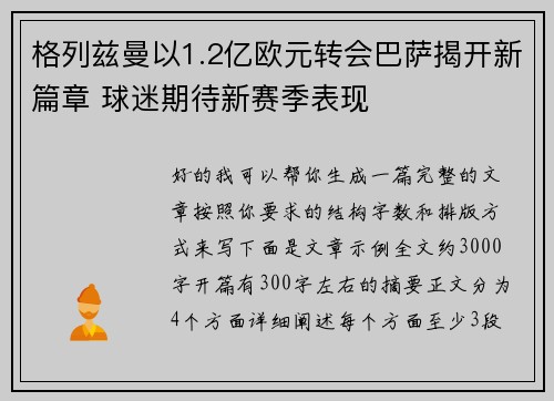 格列兹曼以1.2亿欧元转会巴萨揭开新篇章 球迷期待新赛季表现