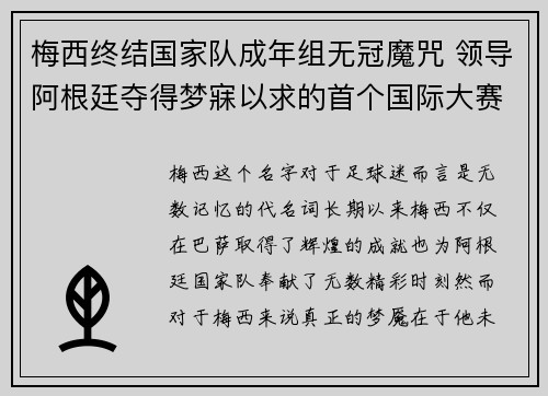 梅西终结国家队成年组无冠魔咒 领导阿根廷夺得梦寐以求的首个国际大赛冠军