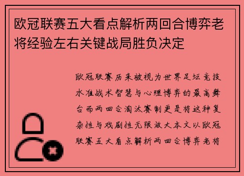 欧冠联赛五大看点解析两回合博弈老将经验左右关键战局胜负决定 欧冠联赛五大看点解析两回合博弈老将经验左右关键战局胜负决定