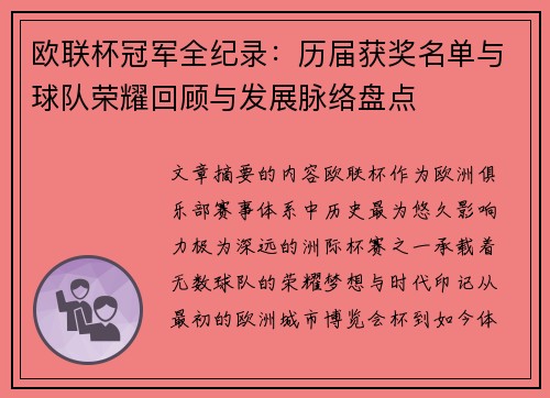 欧联杯冠军全纪录:历届获奖名单与球队荣耀回顾与发展脉络盘点 欧联杯冠军全纪录:历届获奖名单与球队荣耀回顾与发展脉络盘点