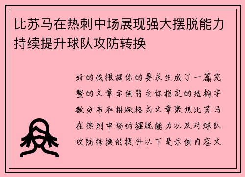 比苏马在热刺中场展现强大摆脱能力持续提升球队攻防转换 比苏马在热刺中场展现强大摆脱能力持续提升球队攻防转换