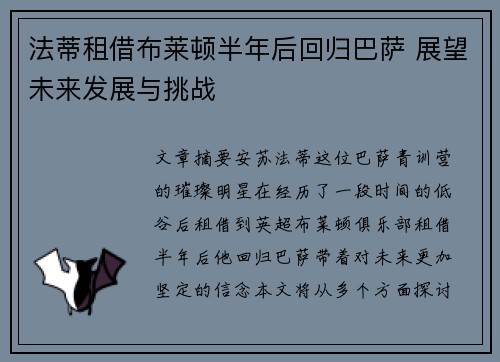 法蒂租借布莱顿半年后回归巴萨 展望未来发展与挑战 法蒂租借布莱顿半年后回归巴萨 展望未来发展与挑战