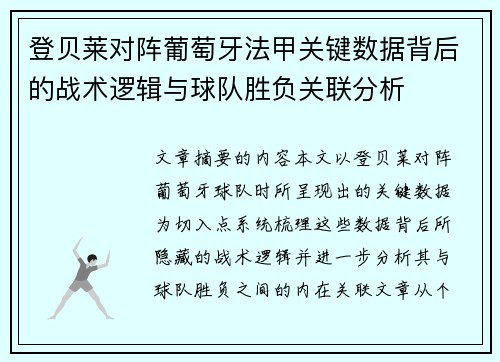 登贝莱对阵葡萄牙法甲关键数据背后的战术逻辑与球队胜负关联分析 登贝莱对阵葡萄牙法甲关键数据背后的战术逻辑与球队胜负关联分析