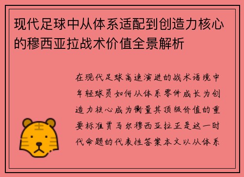 现代足球中从体系适配到创造力核心的穆西亚拉战术价值全景解析 现代足球中从体系适配到创造力核心的穆西亚拉战术价值全景解析