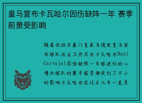 皇马宣布卡瓦哈尔因伤缺阵一年 赛季前景受影响