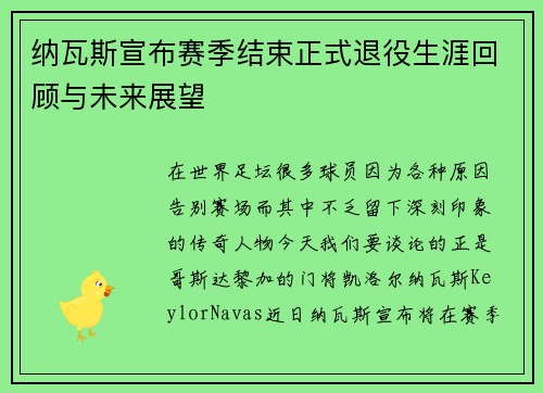 纳瓦斯宣布赛季结束正式退役生涯回顾与未来展望 纳瓦斯宣布赛季结束正式退役生涯回顾与未来展望