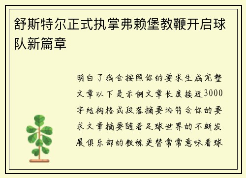 舒斯特尔正式执掌弗赖堡教鞭开启球队新篇章 舒斯特尔正式执掌弗赖堡教鞭开启球队新篇章