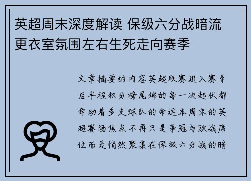 英超周末深度解读 保级六分战暗流 更衣室氛围左右生死走向赛季 英超周末深度解读 保级六分战暗流 更衣室氛围左右生死走向赛季