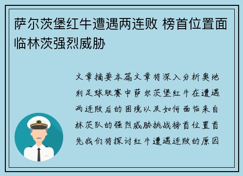 萨尔茨堡红牛遭遇两连败 榜首位置面临林茨强烈威胁