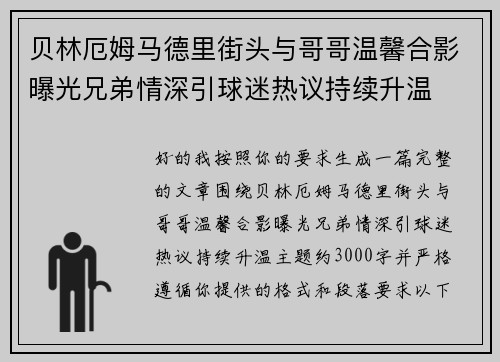 贝林厄姆马德里街头与哥哥温馨合影曝光兄弟情深引球迷热议持续升温 贝林厄姆马德里街头与哥哥温馨合影曝光兄弟情深引球迷热议持续升温
