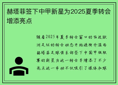 赫塔菲签下中甲新星为2025夏季转会增添亮点 赫塔菲签下中甲新星为2025夏季转会增添亮点