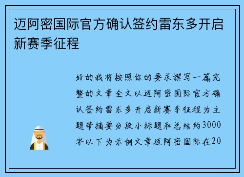 迈阿密国际官方确认签约雷东多开启新赛季征程