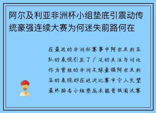 阿尔及利亚非洲杯小组垫底引震动传统豪强连续大赛为何迷失前路何在