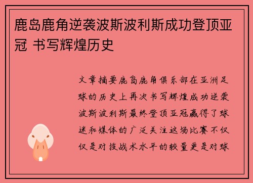 鹿岛鹿角逆袭波斯波利斯成功登顶亚冠 书写辉煌历史
