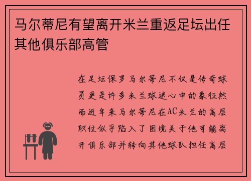 马尔蒂尼有望离开米兰重返足坛出任其他俱乐部高管 马尔蒂尼有望离开米兰重返足坛出任其他俱乐部高管