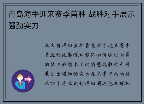 青岛海牛迎来赛季首胜 战胜对手展示强劲实力 青岛海牛迎来赛季首胜 战胜对手展示强劲实力